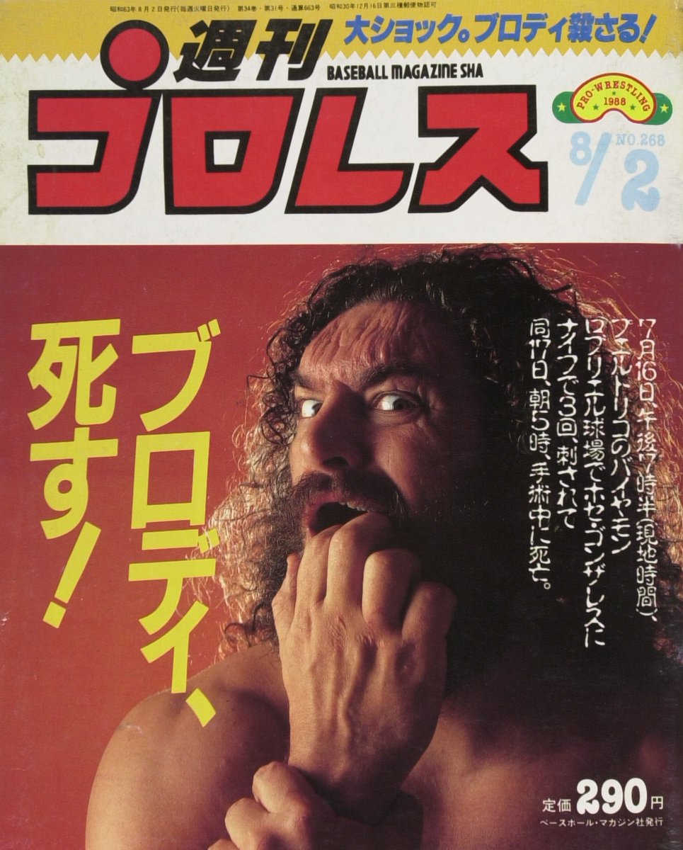majan_saitou's tweet image. 7月17日はブルーザー・ブロディの命日。訃報を伝える週刊プロレスの表紙はいま見てもショッキング。詳細のフォントがまた……