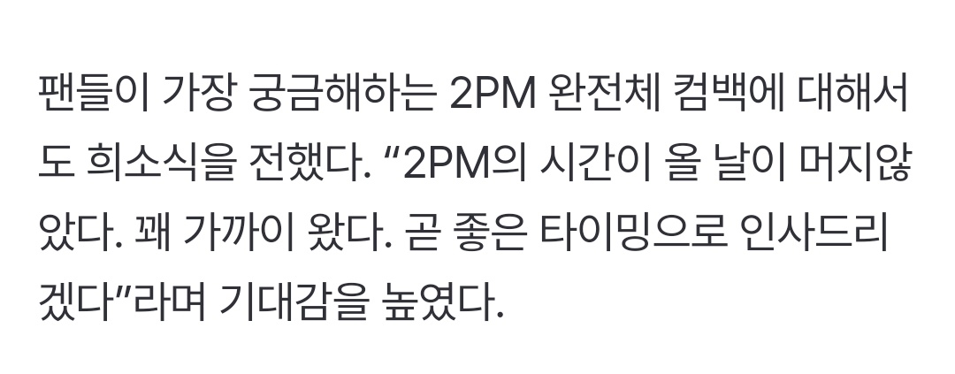 “2PM의 시간이 올 날이 머지않았다. 꽤 가까이 왔다. 곧 좋은 타이밍으로 인사드리겠다”