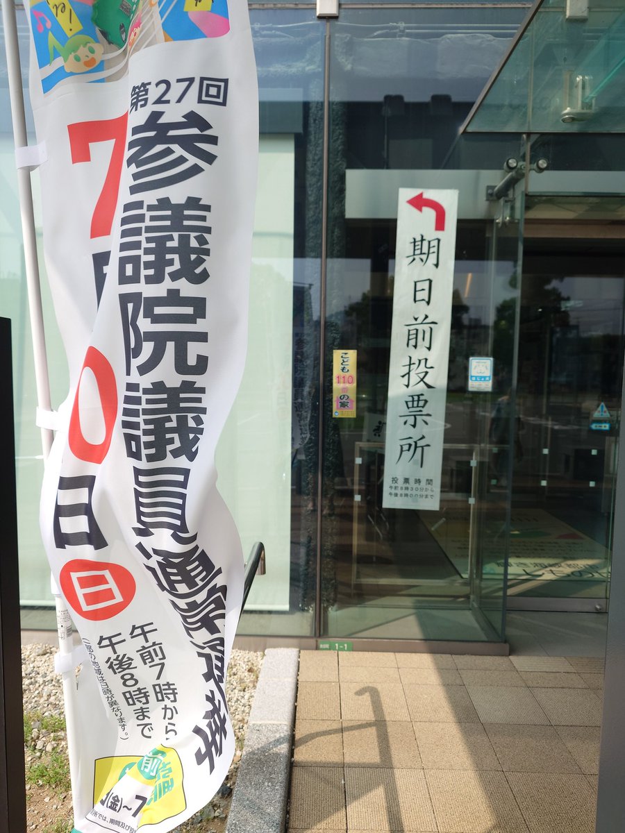 先日、期日前投票してきました。

3年前の参院選で主人が走り回っていたことを思い出します😢