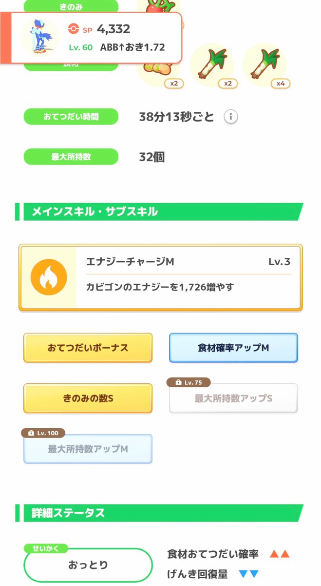 itokon_freak's tweet image. #ポケスリ2周年をいっしょに
2周年イベントのチャンス1匹確定に期待して、カモネギのおこうを使ったら、期待通りにチャンスが付いてくれた!
食材構成とサブスキル、性格も優秀で良かった!
ネギ要員は、ウェーニバルもいるので、OK。
#ポケモンスリープ
#ポケスリ