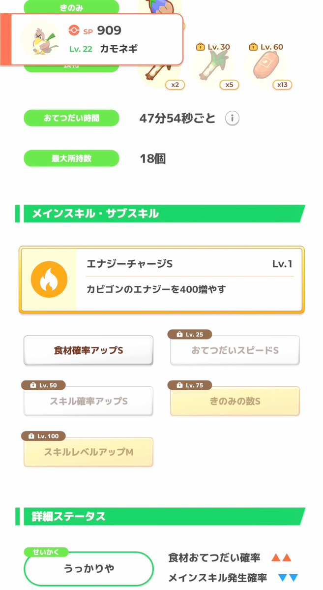 itokon_freak's tweet image. #ポケスリ2周年をいっしょに
2周年イベントのチャンス1匹確定に期待して、カモネギのおこうを使ったら、期待通りにチャンスが付いてくれた!
食材構成とサブスキル、性格も優秀で良かった!
ネギ要員は、ウェーニバルもいるので、OK。
#ポケモンスリープ
#ポケスリ