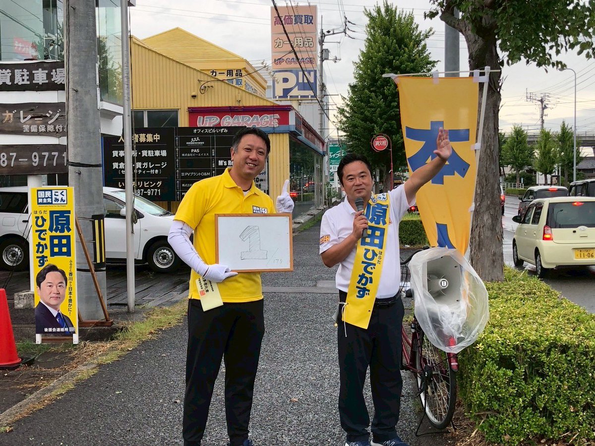 【178箇所街頭演説】
昨日、選対本部長鏡原から
宣言がありましたとおり。

本日から178箇所街頭演説を
行います…！

原田事務所からスタート。
まずは1箇所目です！！
#国民民主党 #手取りを増やす夏 
#参院選2025 #原田ひでかず