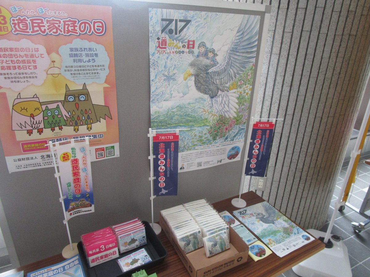 nanairohidaka's tweet image. 7月17日は「北海道みんなの日」です。北海道の価値と魅力を再発見し、北海道を誇りに思う心を育み、
より豊かな北海道を築き上げることを期待する日です。
この日を広く知っていただくため、振興局道民ホールに啓発コーナーを設置しています。ぜひお立ち寄り下さい。
#北海道みんなの日 #道みんの日