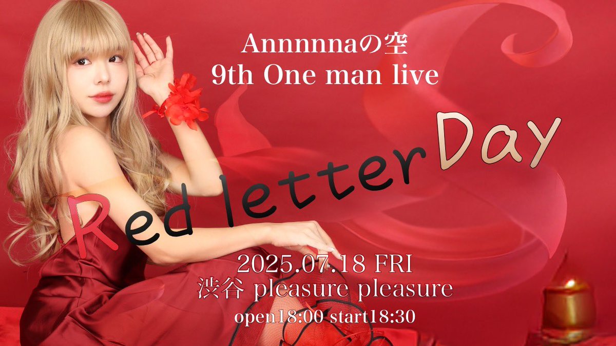 Annnnna_no_sora's tweet photo. いよいよ、7月18日 ワンマンライブ。

この1年間、この2時間のために、毎日準備を積み重ねてきました。

9周年を迎えられること。
毎年ワンマンライブを開催できていること。
それは、決して当たり前のことではありません。

配信で出会ったみんなは本当に優しくて、
どんな私も、いつも応援してくれました。

リスナーさん一人ひとりの頑張りや想いのおかげで、
今までたくさん挑戦させてもらい、いろんなステージに立たせてもらうことができました。

最初は、自分で一枚一枚、手刷りで印刷したCDを持って、
路上ライブでたった一人に買ってもらえるだけでも嬉しかった。
人の背中に向かって、何度も何度も歌ってきました。

そんな中、配信で出会った皆さんの応援のおかげで、
全国からCDを手にとってもらえるようになり、
今ではメジャーアーティストさんと並んでも恥ずかしくない作品を作れるようになりました。
素晴らしい音楽家さん方にも恵まれ、
たくさんのステージに立つことができました。

でも、みんなからいただいた特典や活動の機会を大切にしながらも、
それだけで満足してしまったら、
自分の実力や歩みを見誤ってしまうような気がして、
私は、配信を始める前からずっと大切にしてきた自身でのプロデュースのワンマンライブを、どんな年も必ず開催してきました。

やる理由があるのはもちろん、
やらない理由がないからです。

どんなときも、ステージの上ではすべての痛みを忘れてただ必死に、心から歌うことができました。
それは、受け取ってくれるあなたがいてくれたからです。

だからこの日はこれまでみんなからもらったたくさんの愛に、私からの恩返しをする日です。

私にできるすべてを尽くして
この2時間に人生をかけてくれている仲間たちと一緒に、
心を込めて準備してきました。

どうか、思いっきり楽しんでください！

┈┈┈♥ ٠٠ ٠┈┈┈┈┈┈┈
7月18日(金)18:30開演(20:30終演予定)
Annnnnaの空 9th One man live
"Red letter Day"
📍渋谷Pleasure Pleasureホール
┈ ♥ ٠┈┈┈┈┈┈┈┈┈┈
※当日券あり🎫(18:30～20:30入退場自由！駆け込み大歓迎！)
https://t.co/16aPguAuau
※配信あり🎥(8/1までアーカイブあり！カメラ8台臨場感抜群映像！)
https://t.co/xN7CImweZY