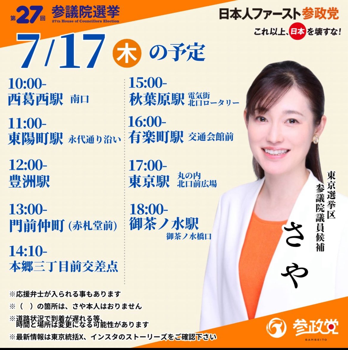 参院選 残り3日！ 7月17日 #東京選挙区 #さや 街頭演説予定です。 私は
