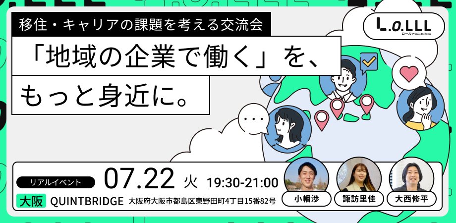 LoLLL|移住転職コミュニティ (@lolll_jp) on Twitter photo 新たな登壇者が加わりました✨
lolllevent0722.peatix.com/view
フリーランスライター・小幡渉<a href="/obata_wataru/">おばたわたる|ライター・編集者</a>さん LoLLLコミュニティマネージャー・大西修平<a href="/OhnishiShuhei/">Shuhei Ohnishi | 移住転職コミュニティ運営</a>
に加え、実際に地元の神奈川県から和歌山県へ移住転職された諏訪里佳さんのご登壇が決定しました! 新たな登壇者が加わりました✨
lolllevent0722.peatix.com/view
フリーランスライター・小幡渉<a href="/obata_wataru/">おばたわたる|ライター・編集者</a>さん LoLLLコミュニティマネージャー・大西修平<a href="/OhnishiShuhei/">Shuhei Ohnishi | 移住転職コミュニティ運営</a>
に加え、実際に地元の神奈川県から和歌山県へ移住転職された諏訪里佳さんのご登壇が決定しました!