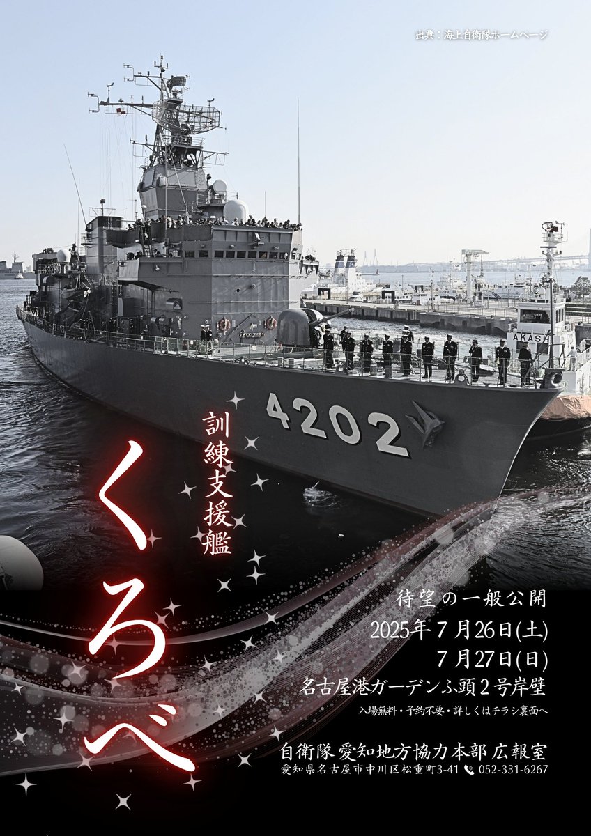 📢「訓練支援艦くろべ」一般公開のお知らせ🚢 この夏、「くろべ」が