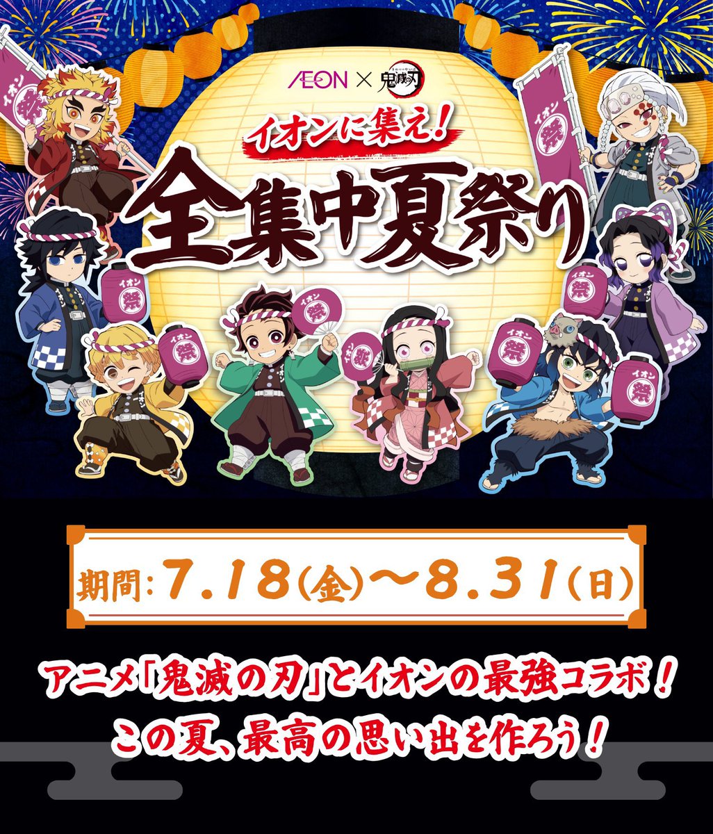 イオングループ×鬼滅の刃コラボ

⚠️7月18日より開催！

chirashi.otoku.aeonsquare.net/pc/chirashi/ze…

開催期間：7月18日(金)～8月31日(日)

お買い上げ抽選キャンペーン
購入対象期間：7月18日(金)～8月18日(月)まで

お買い上げ先着キャンペーン
オリジナル店内放送
謎解き夏祭り
お店で無料配布