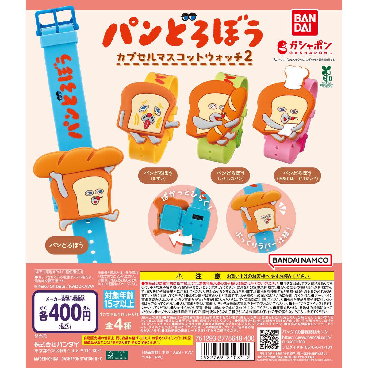 【パンどろぼう カプセルマスコットウォッチ2】
7/27(日) ～ 31(木) 発売。