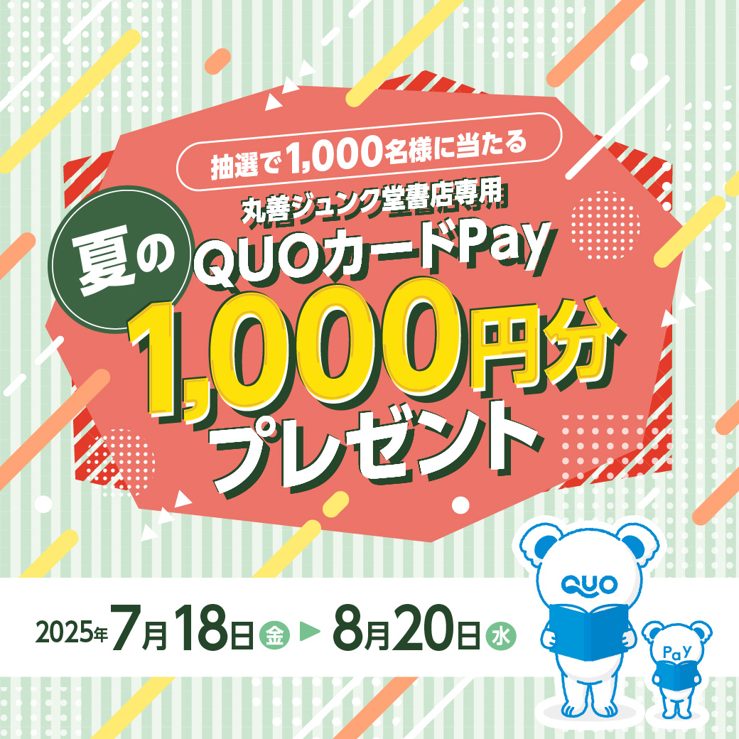 junkunamba's tweet image. 【抽選で当たる】7/18~8/20の期間、書籍・文具を2500円以上ご購入いただいたレシートを使ってキャンペーンに応募すると、抽選で1000名様に丸善ジュンク堂書店専用QUOカードPay 1000円分をプレゼント。詳細は↓
maruzenjunkudo.co.jp/pages/cp-000024