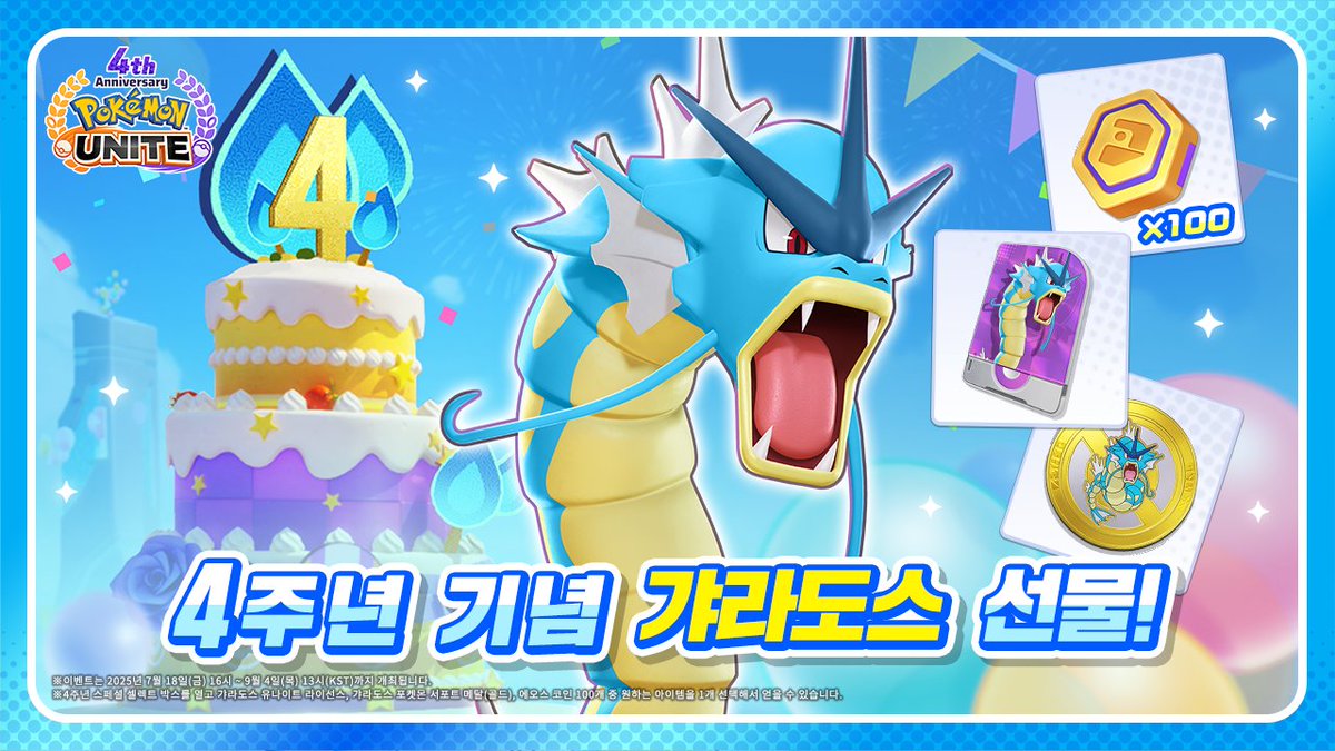poke_unite_kr's tweet image. 【예고】
갸라도스의 배틀 패스 개최를 기념하여 배틀 패스 제33시리즈 개최 기간인 7월 18일(금) ~ 9월 4일(목)에 게임에
로그인한 모든 분들에게 갸라도스 유나이트 라이선스를 선물🎁
#포켓몬 #PokémonUNITE #포켓몬유나이트 #포켓몬유나이트4주년 #리자몽
