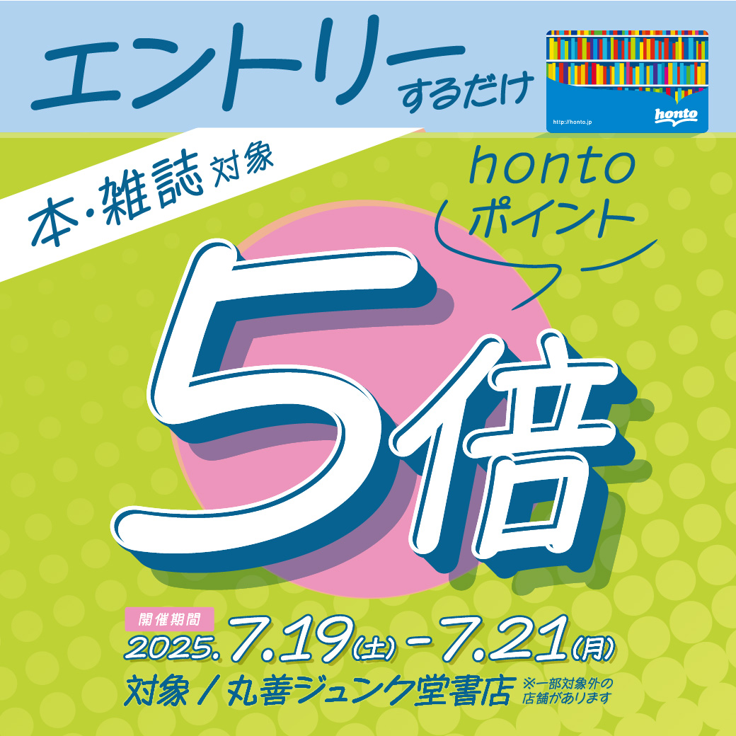 junkunamba's tweet image. 【3日間限定】7/19~7/21の期間、WEBエントリーのうえ、当店を含む丸善ジュンク堂書店の対象店舗にて書籍・雑誌をお買い上げいただくとhontoポイントが5倍にアップします。詳細やエントリーはこちら↓
honto.jp/store/news/det…