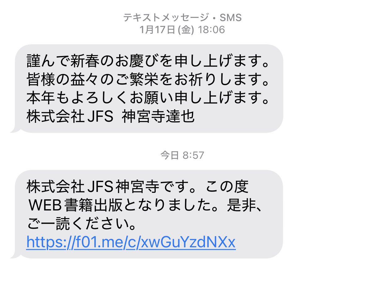 株式会社JFS、神宮寺達也って人未払いがあるって揉めてるのによくこういうの平気で送ってこれるよな⁉️
まじで怖い😱