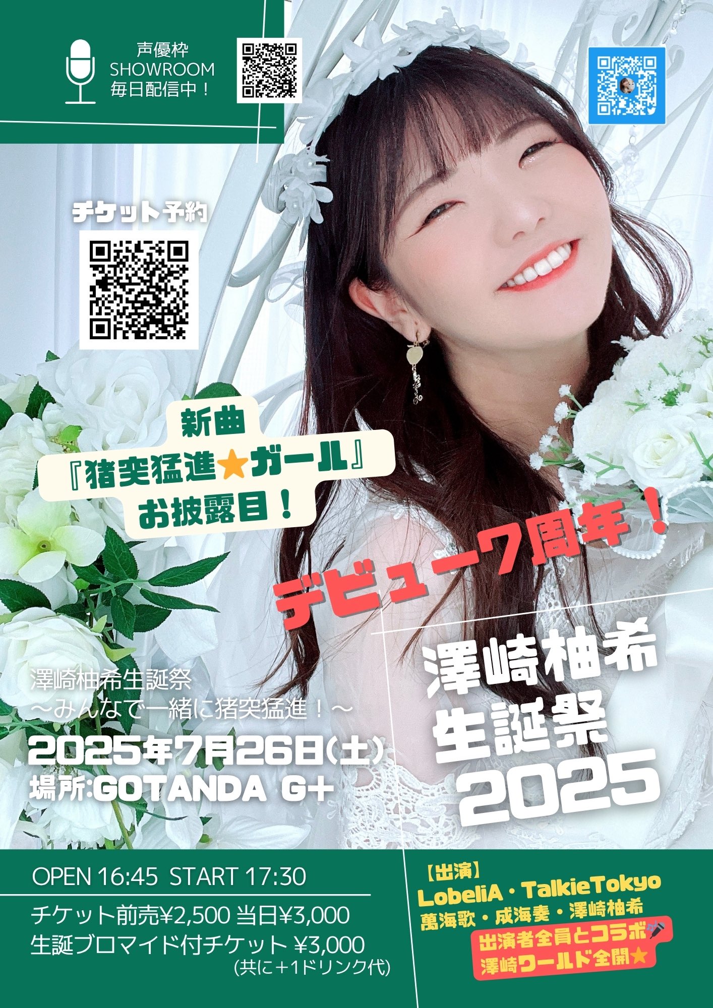ゆっきー＊澤崎柚希🐧💚7/26(土)夕方🎂澤崎柚希生誕祭🎂GOTANDA