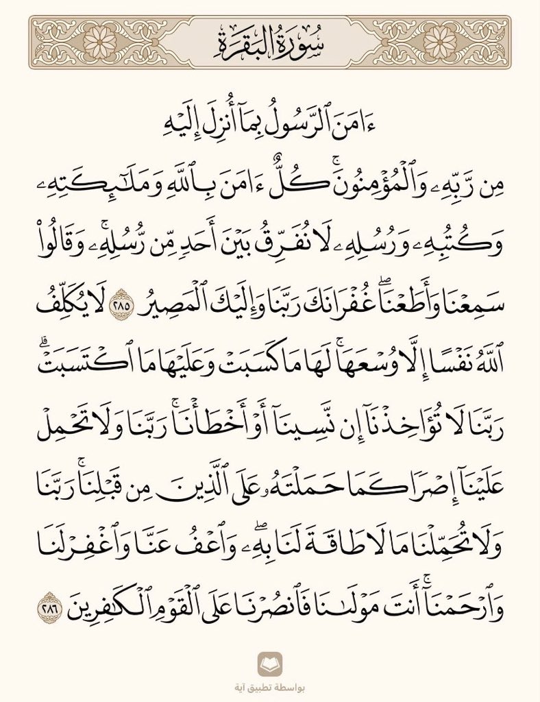 قالﷺ: 
من قرأ بالآيتين من آخر سورة البقرة في ليلة كفتاه.