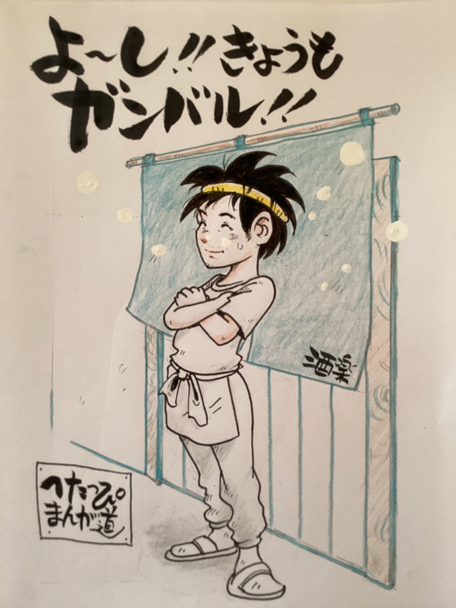 shuraku0108's tweet image. おはようございます😃!。曇り。蒸し暑い。北国じゃないな、。それでも今日からまた元気に働きます😄!。
皆さんも熱中症や夏風邪に気をつけてお過ごしください‼️!。
#アナログイラスト
#色鉛筆イラスト