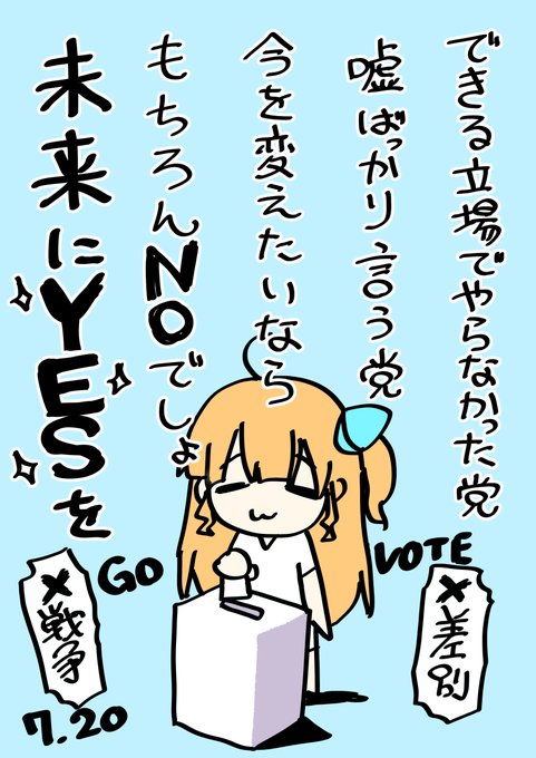 選挙、行きますか? やれる立場でやらなかった党。 嘘ばっかり言う党。 変えたいなら、NOの意思を届けよう。 未来にYESを。 差別も戦争もいらない。 7月20日、GO VOTE。 #選挙に行こう #投票に行こう #参院選2025