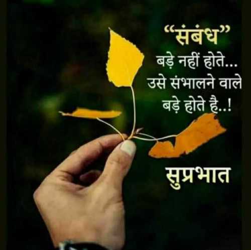 "संबंध"
बड़े नहीं होते... 
उसे संभालने वाले 
बड़े होते है..!!

सुप्रभात