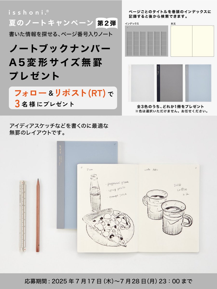 夏のノートキャンペーン 📣
第二弾
 
書いた情報を探せる、
ページ番号入りノート

isshoni.ノートブックナンバー
A5変形サイズ  無罫を3名様に！
フォロー＆リポスト（引用リポストOK）で
プレゼント🎁
 
／
応募方法
1 <a href="/Daigo_Techo/">ダイゴー株式会社</a> をフォロー
2 このツイートをリポスト
＼
 
2025年7月28日（月）