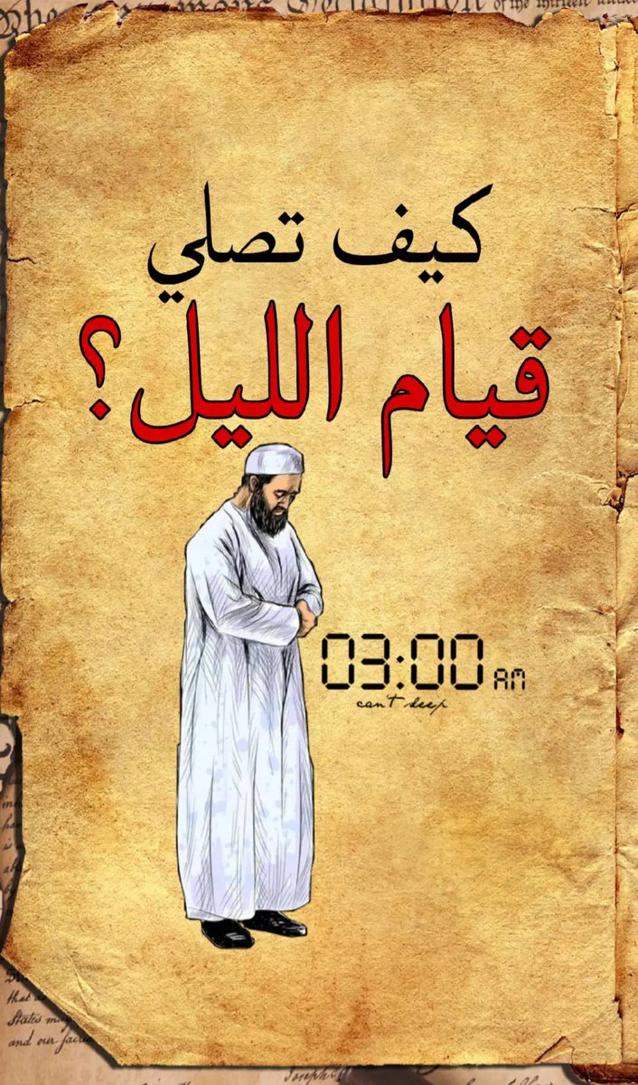 كيف تصلي قيام الليل؟!

فضلها وانشرها للأجر والفائدة 🤍