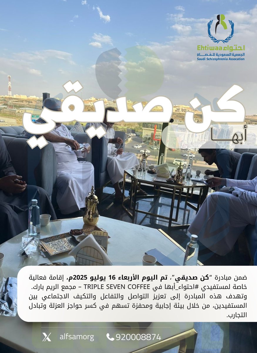 ضمن مبادرة “كن صديقي”، تم اليوم الأربعاء 16 يوليو 2025م، إقامة فعالية خاصة لمستفيدي #احتواء_أبها في TRIPLE SEVEN COFFEE – مجمع الريم بارك.
وتهدف هذه المبادرة إلى تعزيز التواصل والتفاعل والتكيف الاجتماعي بين المستفيدين، من خلال بيئة إجابية ومحفزة تسهم في كسر حواجز العزلة وتبادل