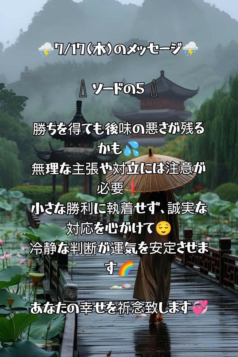 aikouyuyu's tweet image. ⛈️7/17(木)のメッセージ⛈️

𓇮 ソードの5 𓇮

勝ちを得ても後味の悪さが残るかも💦
無理な主張や対立には注意が必要❗
小さな勝利に執着せず、誠実な対応を心がけて😌
冷静な判断が運気を安定させます🌈

あなたの幸せを祈念致します💞

 #占い
 #今日の運勢
 #運勢
 #タロットカード
 #スピリチュアル