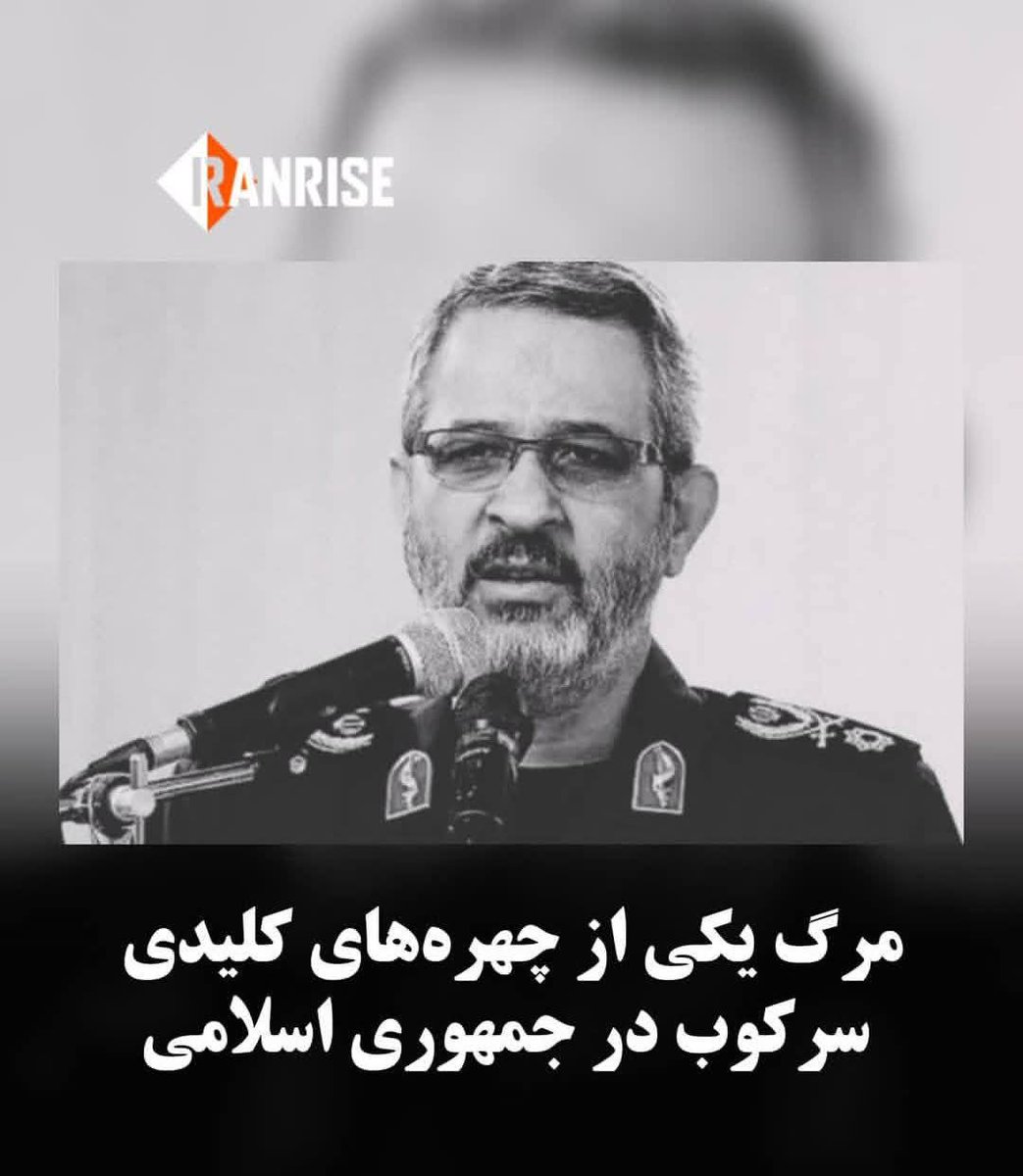 ybensnkr888's tweet image. خبر مرگ #غلامحسین_غیبپرور فرمانده سابق #بسیج و فرمانده اخیر گردانهای سرکوب امنیتی امام علی سپاه تروریستی پاسداران، دقایقی پیش اعلام شد!
خبرگزاریهای #سپاه میگویند که او به دلیل «جراحات ناشی از شیمیایی شدن در جنگ با عراق» مرد اما در هر صورت مراتب سپاس خود را از شرکت ملی #گاز…