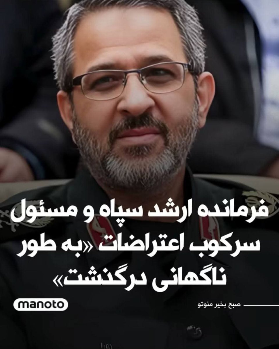 ybensnkr888's tweet image. خبر مرگ #غلامحسین_غیبپرور فرمانده سابق #بسیج و فرمانده اخیر گردانهای سرکوب امنیتی امام علی سپاه تروریستی پاسداران، دقایقی پیش اعلام شد!
خبرگزاریهای #سپاه میگویند که او به دلیل «جراحات ناشی از شیمیایی شدن در جنگ با عراق» مرد اما در هر صورت مراتب سپاس خود را از شرکت ملی #گاز…
