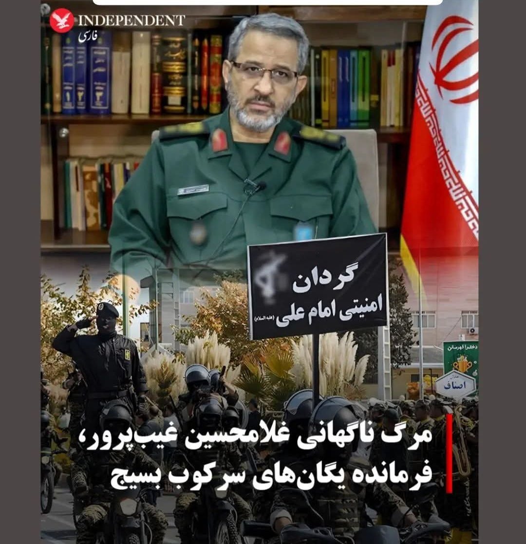 ybensnkr888's tweet image. خبر مرگ #غلامحسین_غیبپرور فرمانده سابق #بسیج و فرمانده اخیر گردانهای سرکوب امنیتی امام علی سپاه تروریستی پاسداران، دقایقی پیش اعلام شد!
خبرگزاریهای #سپاه میگویند که او به دلیل «جراحات ناشی از شیمیایی شدن در جنگ با عراق» مرد اما در هر صورت مراتب سپاس خود را از شرکت ملی #گاز…