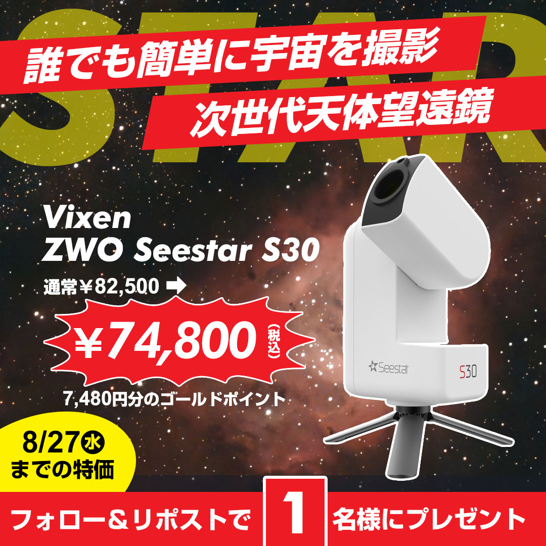 ／
ビクセンの次世代天体望遠鏡が
期間限定特価でお買い得❗️
＼

初心者でも手軽に天体撮影できる
スマート天体望遠鏡「ZWO Seestar S30」が
今だけのスペシャル価格74,800円（税込）✨

1名様にプレゼント🎁
➡️yodobashi.com/product/100000…

👉フォロー＆リポスト
👉撮影したい天体を教えて❗️
👉7/23まで