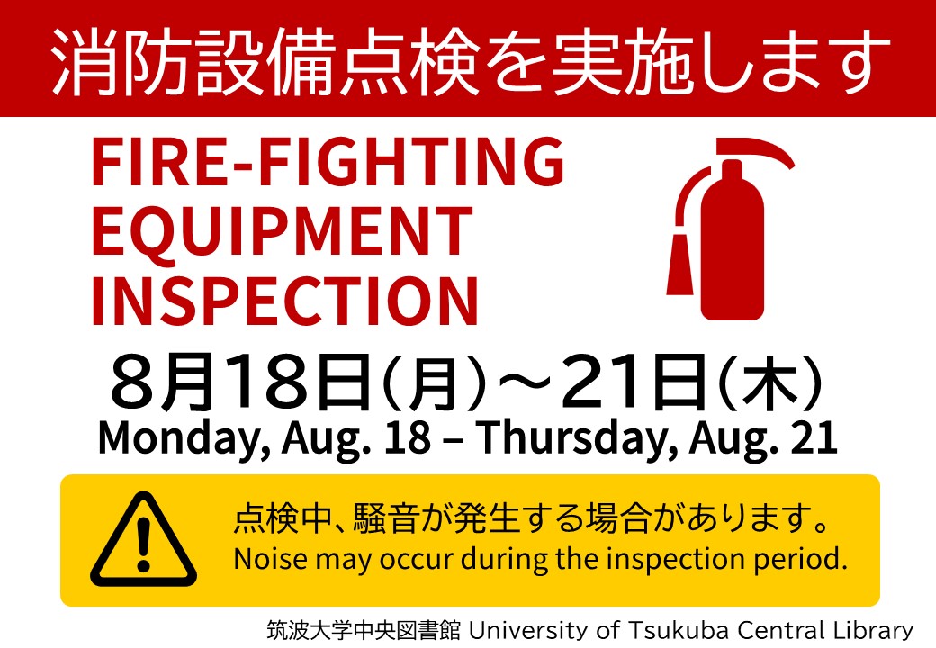 tsukubauniv_lib's tweet image. 【中央図書館】8月の夏季一斉休業明けに消防設備点検を予定しております🧯
点検中は館内で騒音🎶が発生する場合があります。ご不便をおかけしますが、ご協力をよろしくお願いいたします。