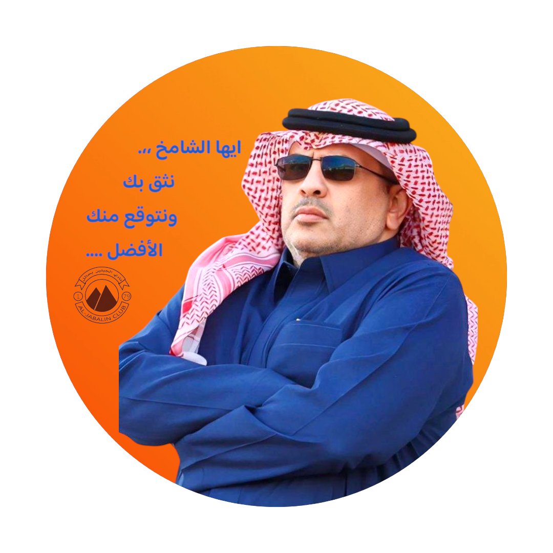 #الجبلين
#الجبلين
إلى الأخوة عشاق الجبلين  ،،، 
كلنا نعلم الموسم الماضي كان موسم كارثي بسبب قسوة هيئة الرياضة على نادينا حرمان النادي من الكفاءة خلال موسم كامل وإيقاف الحارس البرتغالي ١٠ شهور وحرمان الفريق من البلاي اوف ومن ثم الديون الفلكية على النادي ..
كان النادي ذاهب للمجهول