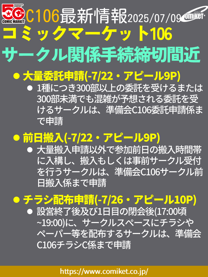 C106サークル関係手続締切間近】 「(1種300部以上の)大量委託申請