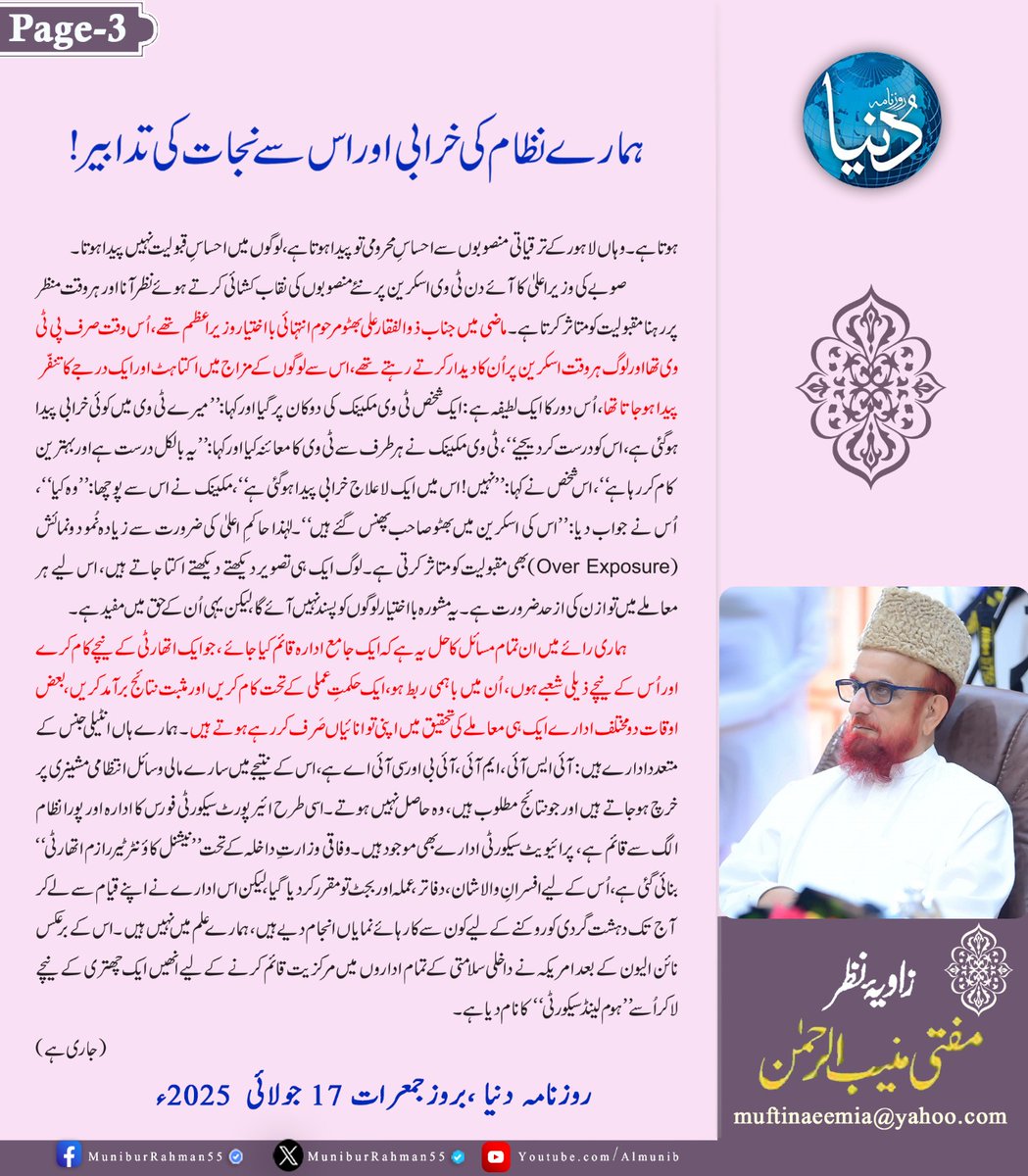 زاویۂ نظر
مفتی اعظم پاکستان مفتی منیب الرحمن
ہمارے نظام کی خرابی اور اس سے نجات کی تدابیر
روزنامہ دنیا، 17 جولائی 2025
