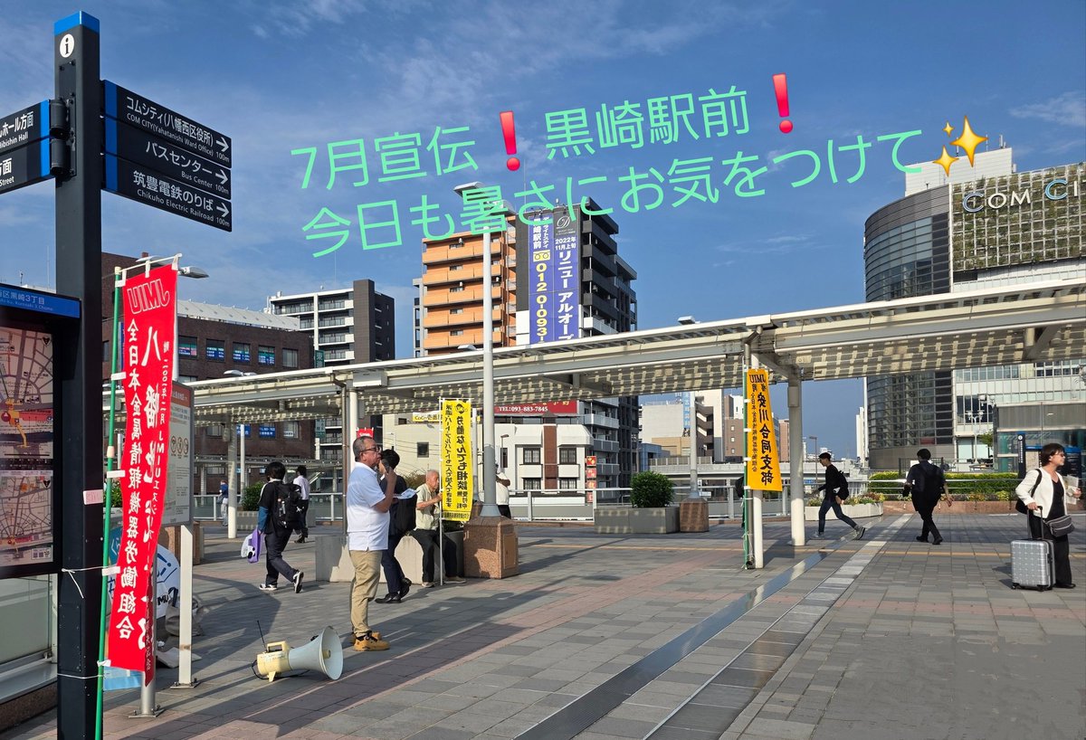 JMITU_fukuoka's tweet photo. 7月駅前宣伝を5名の参加で行いました✨️
皆さん今日も1日頑張りましょう✊️
#JMITU
#駅前宣伝 https://t.co/rvWNZe4RjV