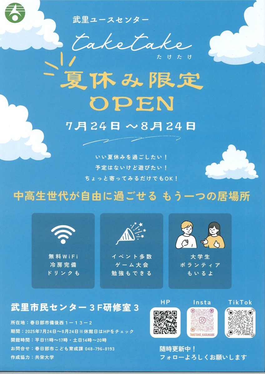 purattokasukabe's tweet photo. 🏖️学生のみなさん、いよいよ夏休みがはじまりますね🏝️中高生世代が自由に過ごせるもう一つの居場所【taketake】が夏休み限定オープンします❣
詳細はこちらから→https://t.co/dJX0LJqhxl
#春日部市 #春日部 #夏休み #taketake #たけたけ #武里ユースセンター #共栄大学 https://t.co/7dQaLDhhv7