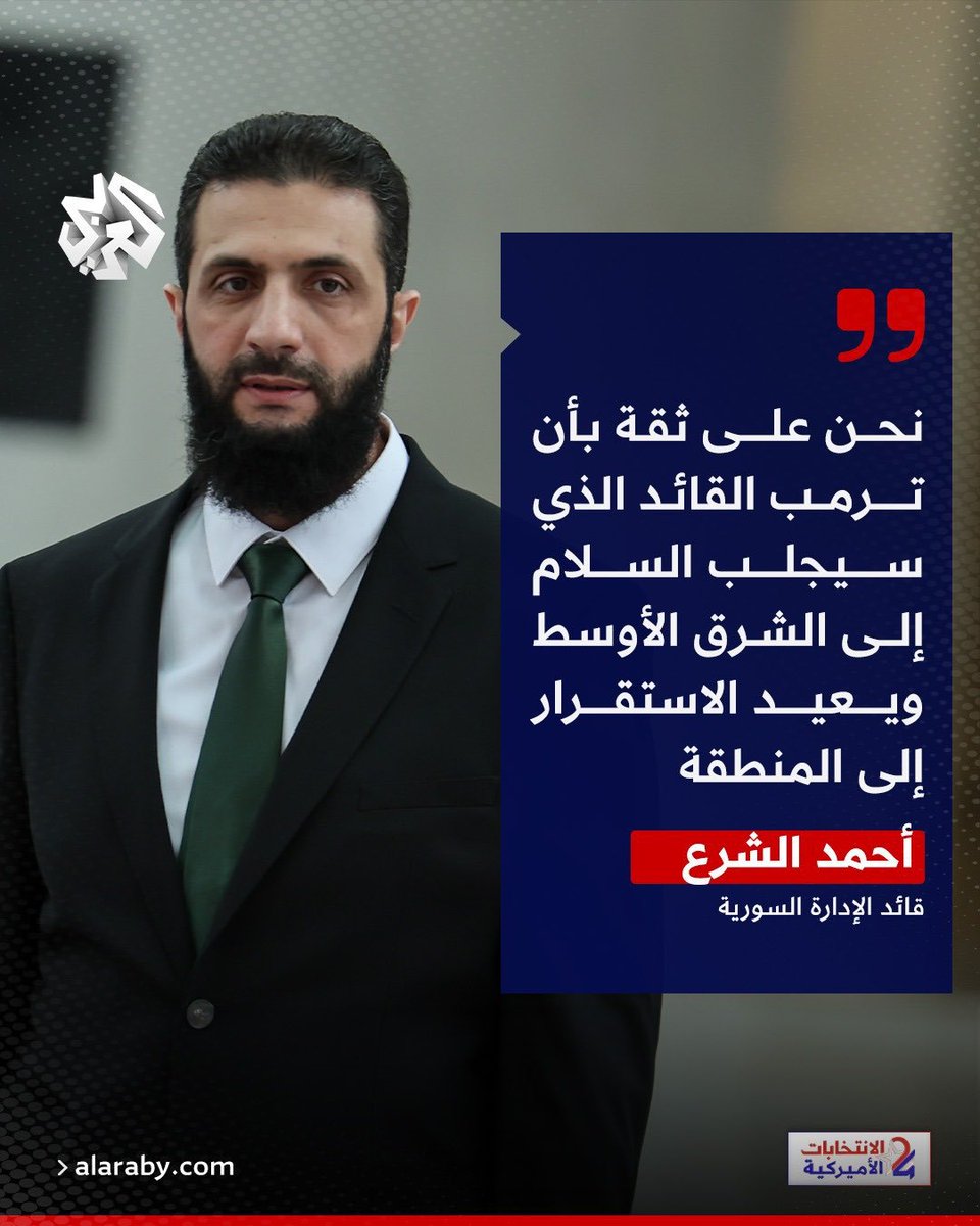 الجولاني: نحن على ثقة بأن ترامب القائد الذي سيجلب السلام إلى الشرق الأوسط ويعيد الاستقرار إلى المنطقة،

هذا هو السلام الذي جلبه ترامب. أن كان الشرع يبحث عن السلام فعلاً فعليه حمل السلاح،
#سوريا_الجديدة 
#سوريا_المستباحة