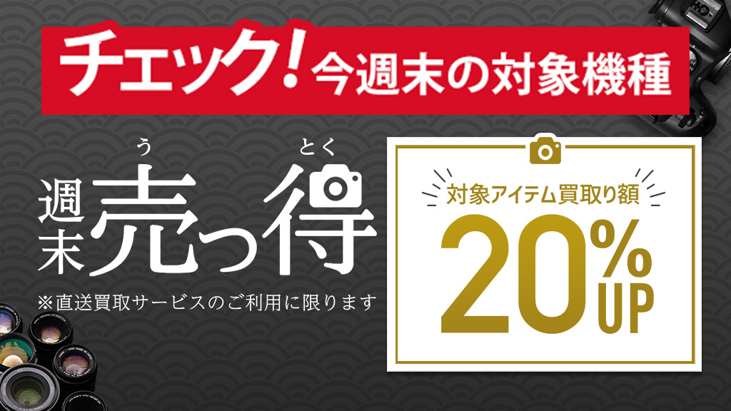 camera_kitamura's tweet image. 予告【週末売っ得】直送買取限定
対象アイテムの買取り額20%UP🌟
今週の対象機種を公開中❗
ぜひご確認ください👍
▼詳しくはこちら▼
net-chuko.com/ec/news/detail…
#カメラのキタムラ #カメラレンズ買取
