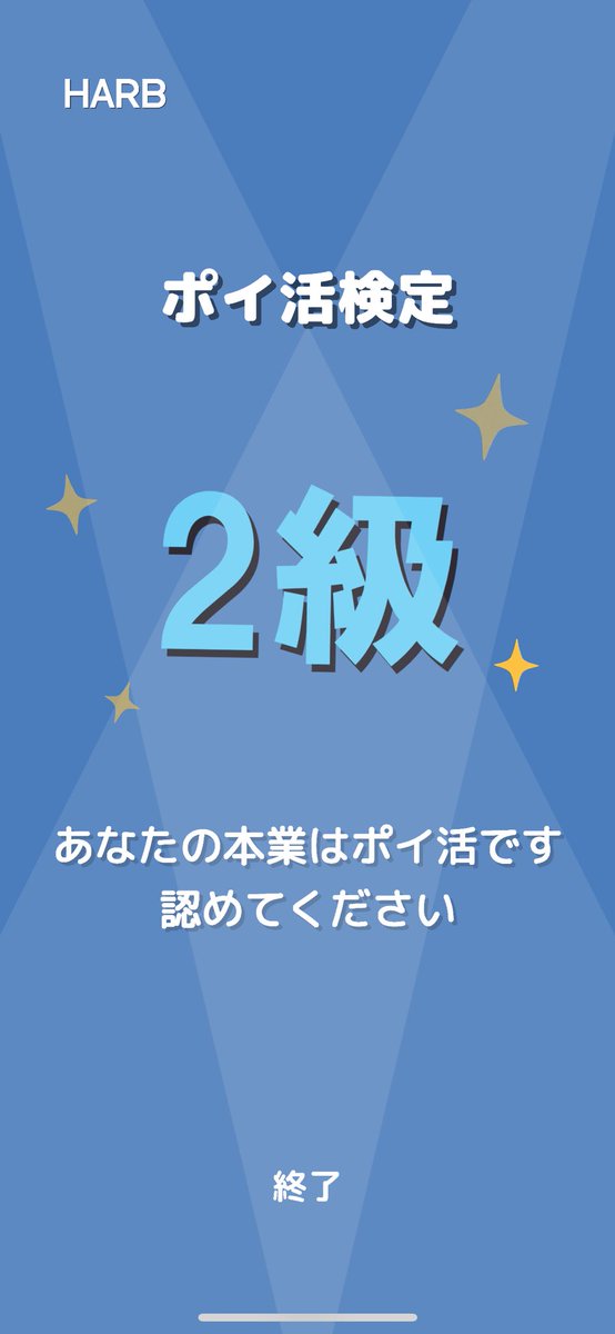 みんなの結果も教えて☑︎

#ポイ活検定
#HARB