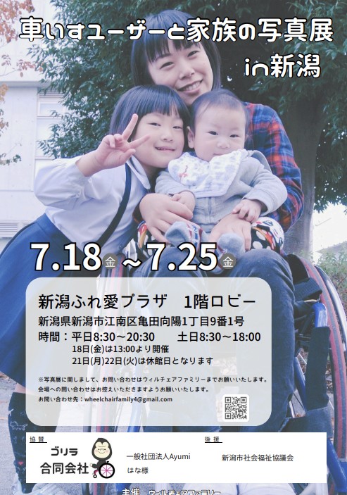 InclusiveHub39's tweet image. 車いすユーザーと家族が暮らしやすい社会の実現を目指すウィルチェアファミリー(the-elements.jp/posts/OFRwNFF6)主催の「車いすユーザーと家族の写真展」が明日18日から新潟市で開催!東京都内に続いての第二段。たくさんの素敵な写真に出会えます。@kobutakundayo6 #InclusiveHub #インクルーシブハブ