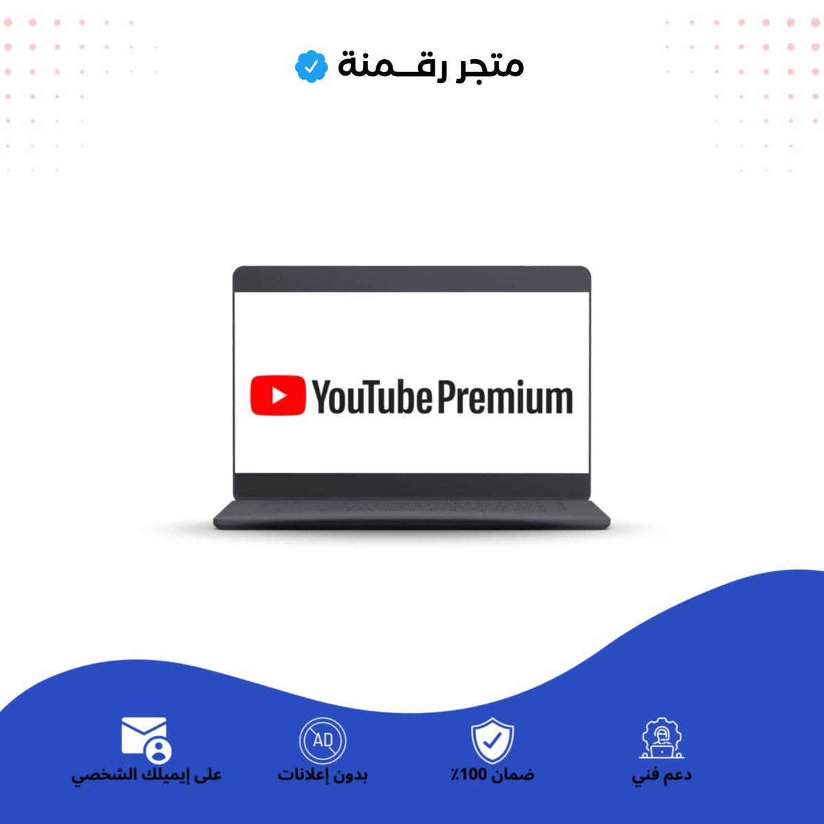 اشتراكات يوتيوب بريميوم