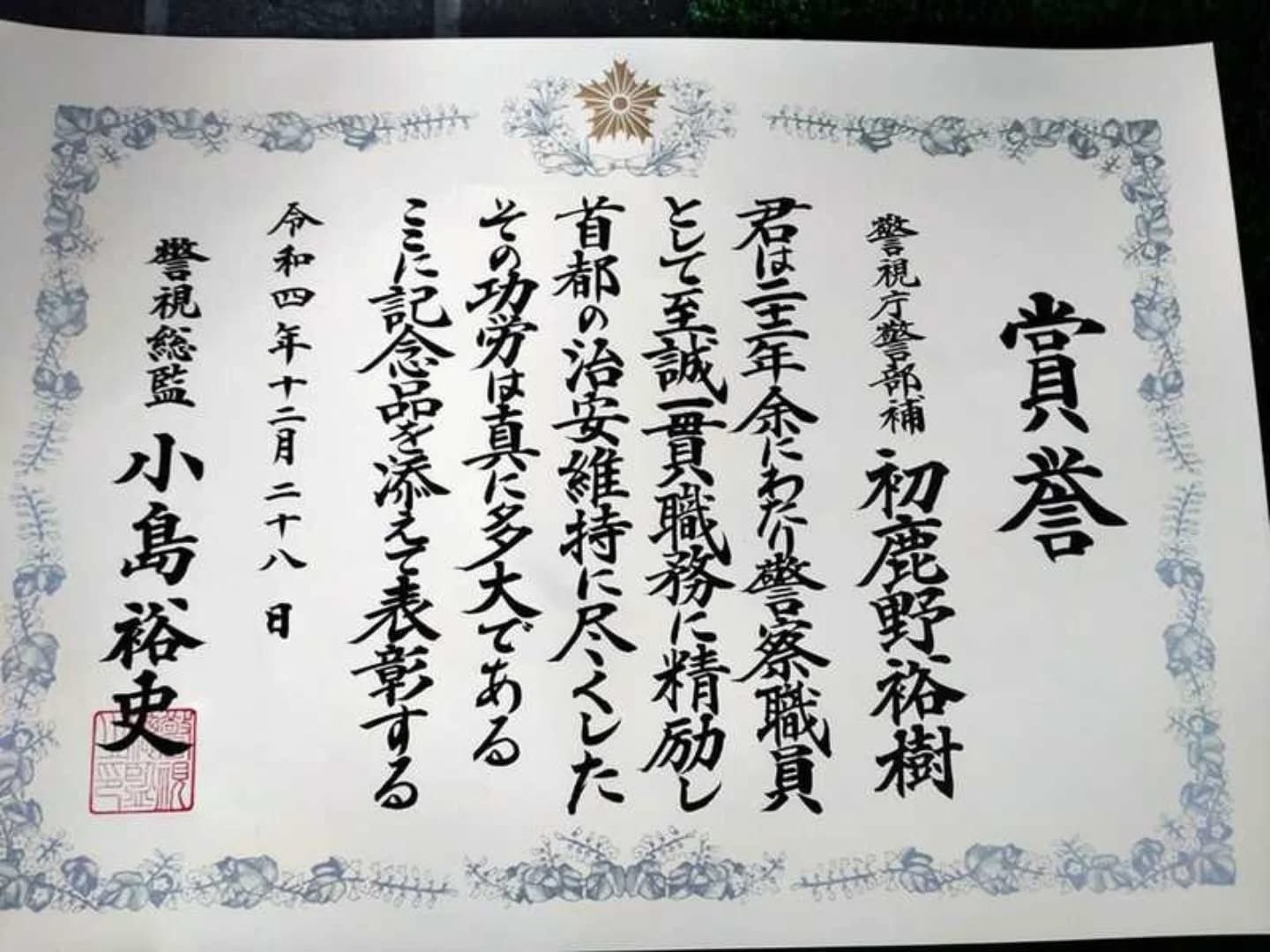 警察警備部長賞 警察警備部長賞
