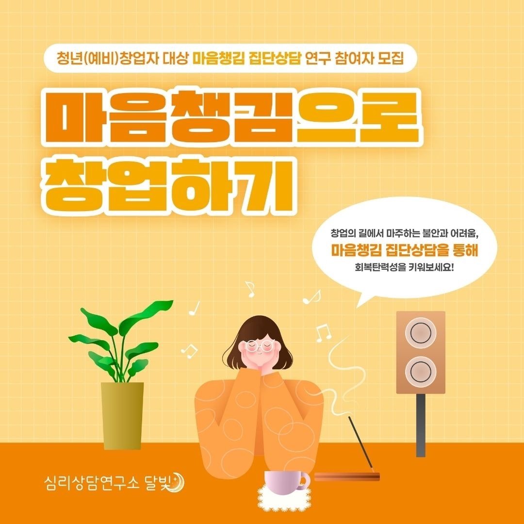dodo_psy's tweet photo. 청년 창업자 대상 심리 프로그램 소개합니다! 오은영 스테이처럼 둘러앉아서 함께하는 심리 프로그램이에요. 실력있는 전문 상담가가 함께 합니다. 온라인 줌 진행! 많관부😉https://t.co/ogy3DFBNLO https://t.co/0EJZuxiUbJ