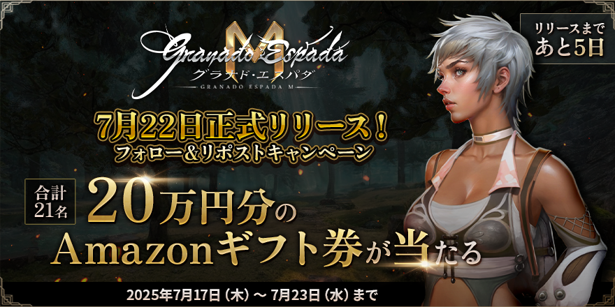 ／
正式リリースまであと𝟝日⛵️
＼

#グラナドエスパダM 7月22日（火）リリース決定‼️
最大で #Amazonギフト券 が10万円分当たるカウントダウンキャンペーンを開始します‼️

10万円分：1名
1万円分：5名
1千円分：15名

🔽参加方法は…
⓵<a href="/GEMobile_JP/">グラナド・エスパダM(GranadoespadaM)</a> をフォロー
⓶カウントダウン投稿をリポスト