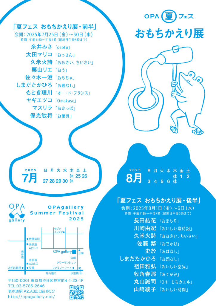 harunamakisumi's tweet image. 【展示のお知らせ】
「OPA夏フェス おもちかえり展」後半に参加いたします!
OPA夏フェス おもちかえり展★後半
2025年8月1日(金)ー8月6日(水)
OPA gallery・shop(表参道駅から徒歩5分)
〒150-0001 東京都渋谷区神宮前4-1-23.1F
OPEN:11:00 − 19:00 (水曜日は17:00まで)…