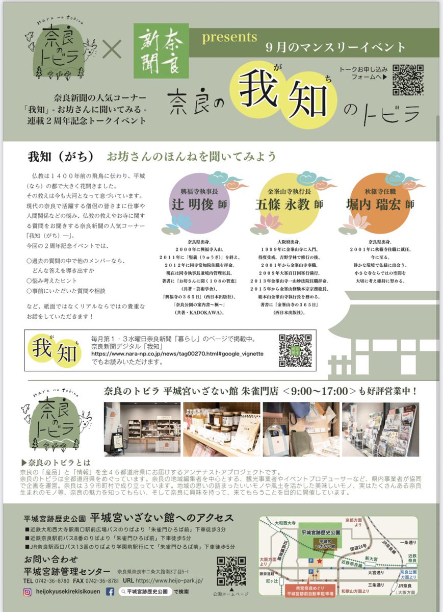 そして8月のおしらせ前ですが９月のトビラは奈良新聞さん好評連載中の「我知」２周年記念のイベントとしてコラボ開催します！奈良の僧侶3名にお越しいただきます！よろしくお願いします。

sgfm.jp/f/5234401514ee…