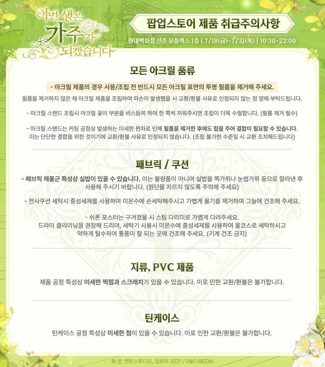[📢 #이가주 신촌 유플렉스 #팝업스토어 💚 ]

#이번생은가주가되겠습니다
신촌 유플렉스 팝업스토어 오픈까지 D-1 💓

방문하시기 전 매장 위치와 이용 안내,
제품에 대한 취급주의사항을 확인해 주세요 😊

📌 현대백화점 신촌 유플렉스 1층
📅 7/18(금)~7/31(목) ⏰10:30~22:00