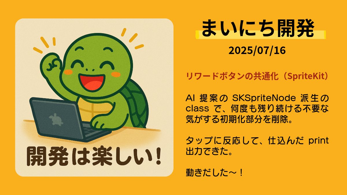 koi_okasira's tweet image. 7/16の【まいにち開発】👩‍💻

平日は10〜20分くらい🫠生活改善したい。

😅自分のミスで、広告状態とれてなかったのを修正
（機能作ったのに使ってなかった）

🛠️AI提案のコードで、毎回出されるけど不要なのでは？と思う部分を削除！
🙌動き出した〜

#SpriteKit #個人開発