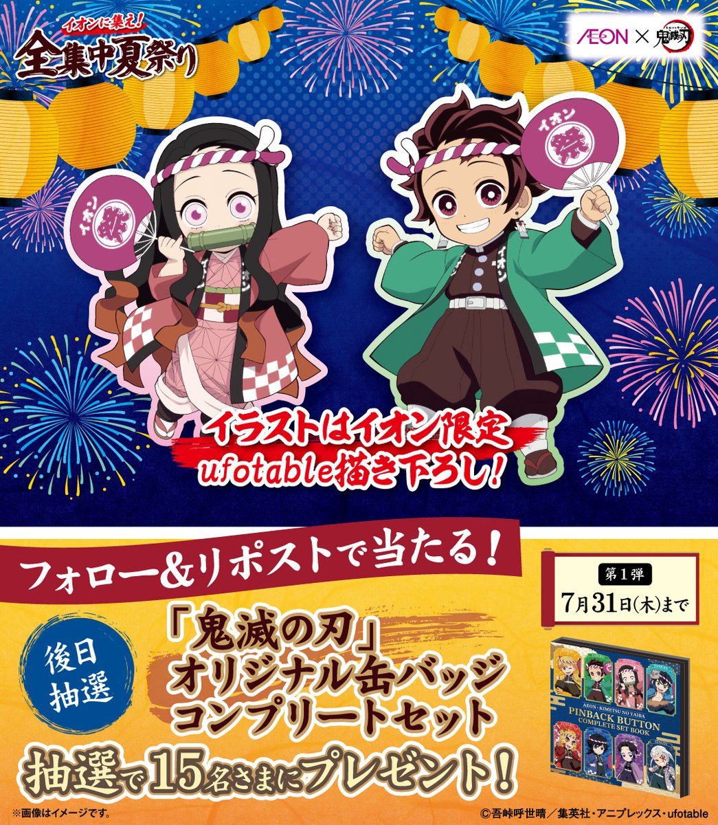 AEON_JAPAN's tweet image. #全集中夏祭り イラストは
#イオン 限定ufotable描き下ろし✒
炭治郎と禰󠄀豆子がお祭気分で楽しそう🎆
chirashi.otoku.aeonsquare.net/zenshuchu-nats…
第1弾CPは7/31迄
#鬼滅の刃 オリジナル缶バッジ
コンプリートセットが後日抽選で当たる✨
①@AEON_JAPANをフォロー
②本投稿をリポスト
chirashi.otoku.aeonsquare.net/pc/chirashi/ae…