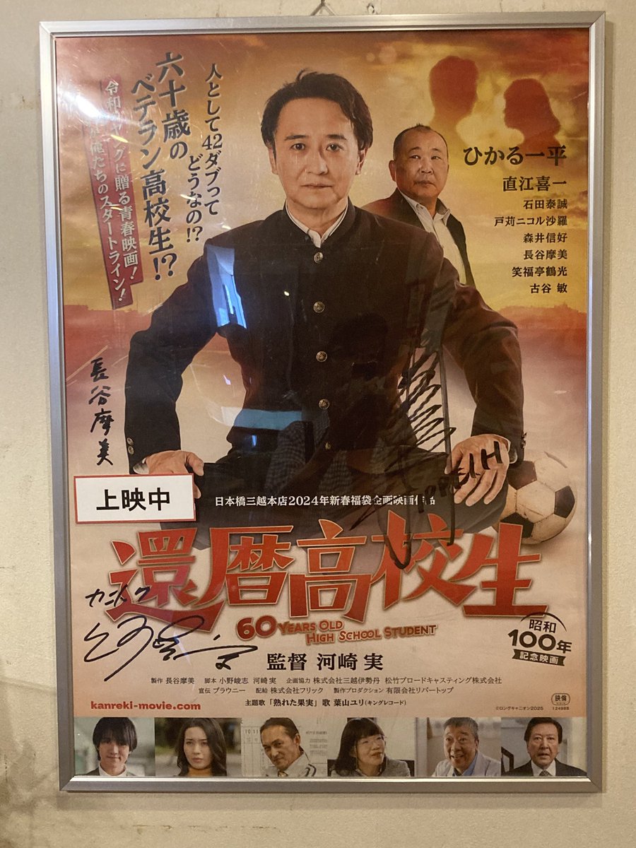「還暦高校生」観てきました
古谷敏さん目当てで行ったのですが河崎監督らしさ満載で面白く楽しめました😁
出口で挨拶される方がいてなんと出演・制作の長谷摩美さん！お話したのですがパンフ買ってたのでサイン貰えばよかった😂
#還暦高校生 #シアターセブン #古谷敏 #長谷摩美